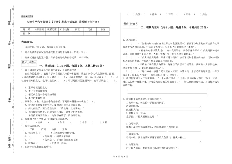 实验小学六年级语文【下册】期末考试试题 苏教版（含答案）.doc_第1页