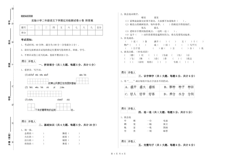 实验小学二年级语文下学期过关检测试卷A卷 附答案.doc_第1页