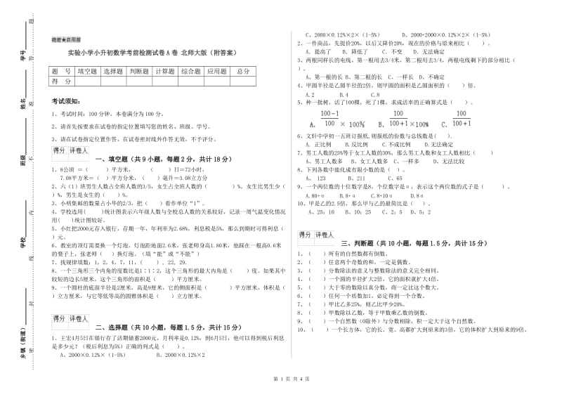 实验小学小升初数学考前检测试卷A卷 北师大版（附答案）.doc_第1页