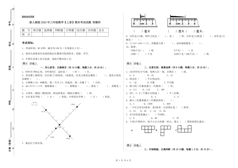 新人教版2020年三年级数学【上册】期末考试试题 附解析.doc_第1页