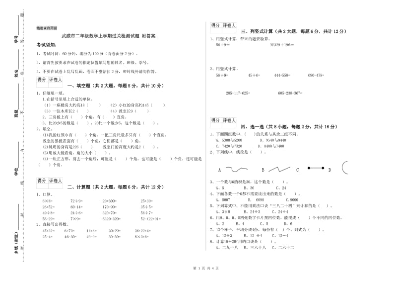 武威市二年级数学上学期过关检测试题 附答案.doc_第1页