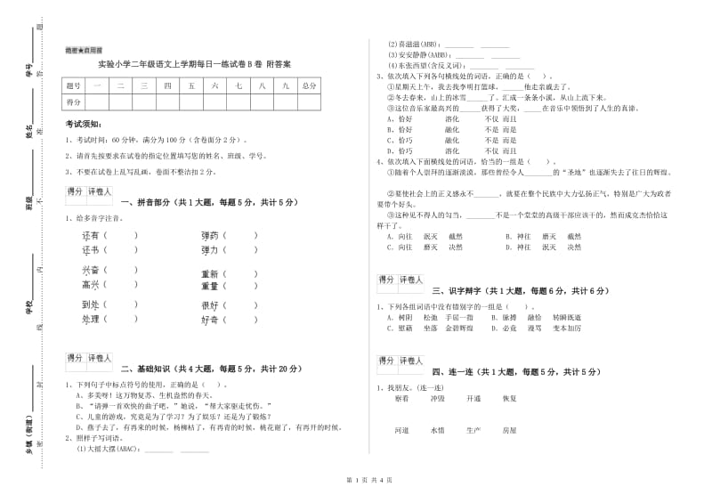 实验小学二年级语文上学期每日一练试卷B卷 附答案.doc_第1页