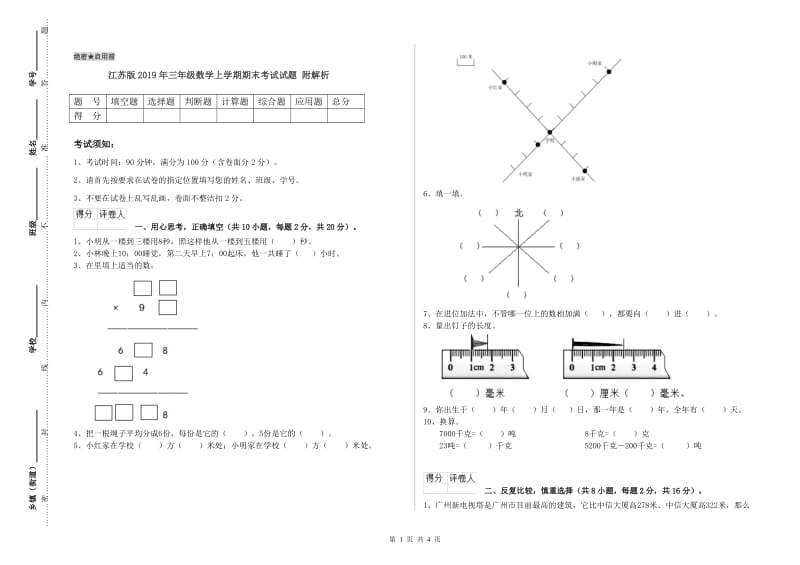 江苏版2019年三年级数学上学期期末考试试题 附解析.doc_第1页