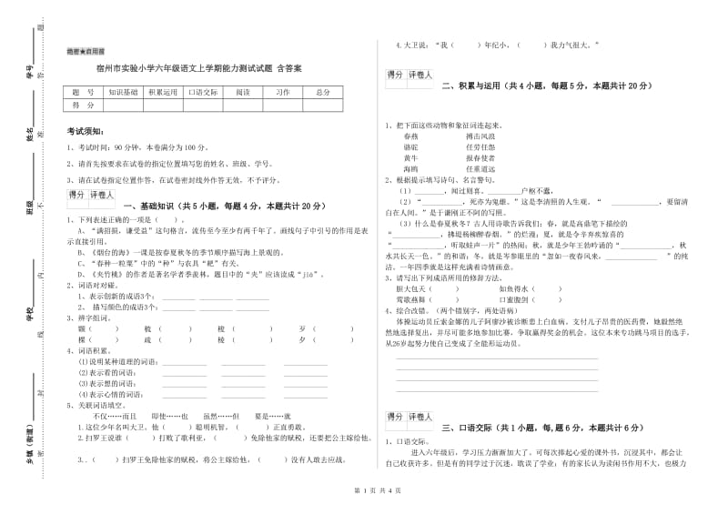 宿州市实验小学六年级语文上学期能力测试试题 含答案.doc_第1页