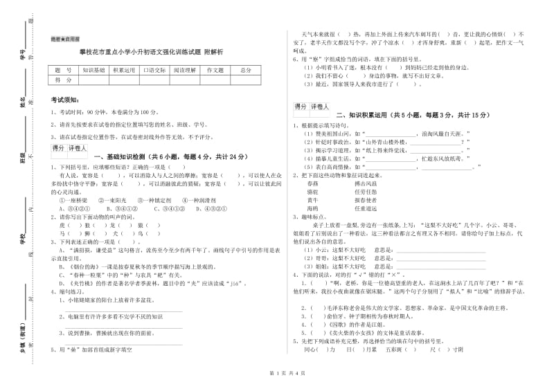 攀枝花市重点小学小升初语文强化训练试题 附解析.doc_第1页