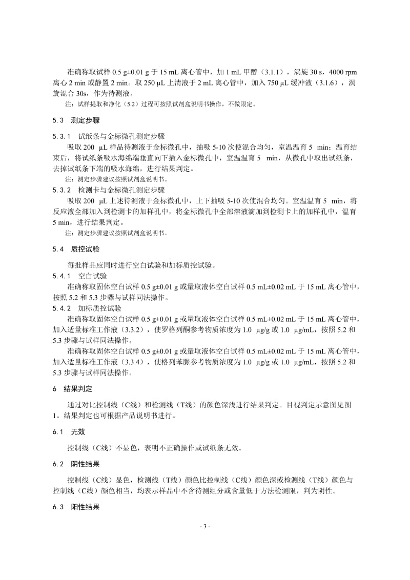 保健食品中罗格列酮和格列苯脲的快速检测 胶体金免疫层析法（KJ201902）_第3页