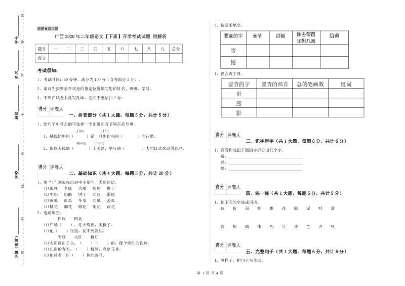 广西2020年二年级语文【下册】开学考试试题 附解析.doc_第1页