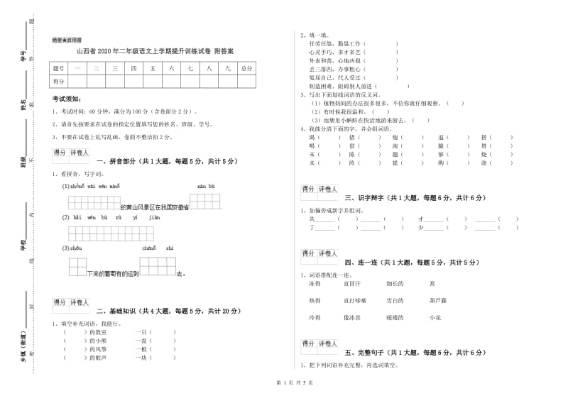 山西省2020年二年级语文上学期提升训练试卷 附答案.doc_第1页