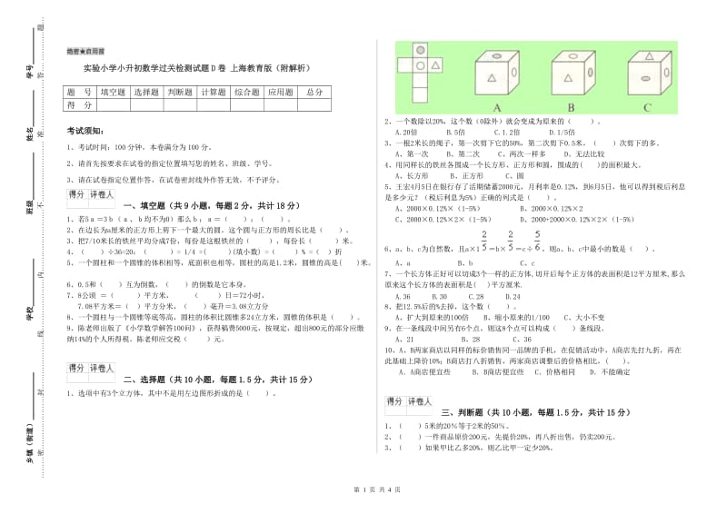 实验小学小升初数学过关检测试题D卷 上海教育版（附解析）.doc_第1页