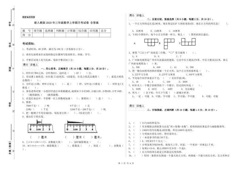 新人教版2020年三年级数学上学期月考试卷 含答案.doc_第1页