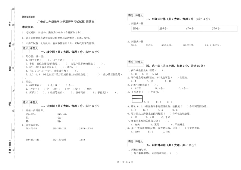 广安市二年级数学上学期开学考试试题 附答案.doc_第1页