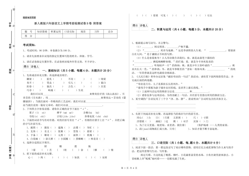 新人教版六年级语文上学期考前检测试卷B卷 附答案.doc_第1页