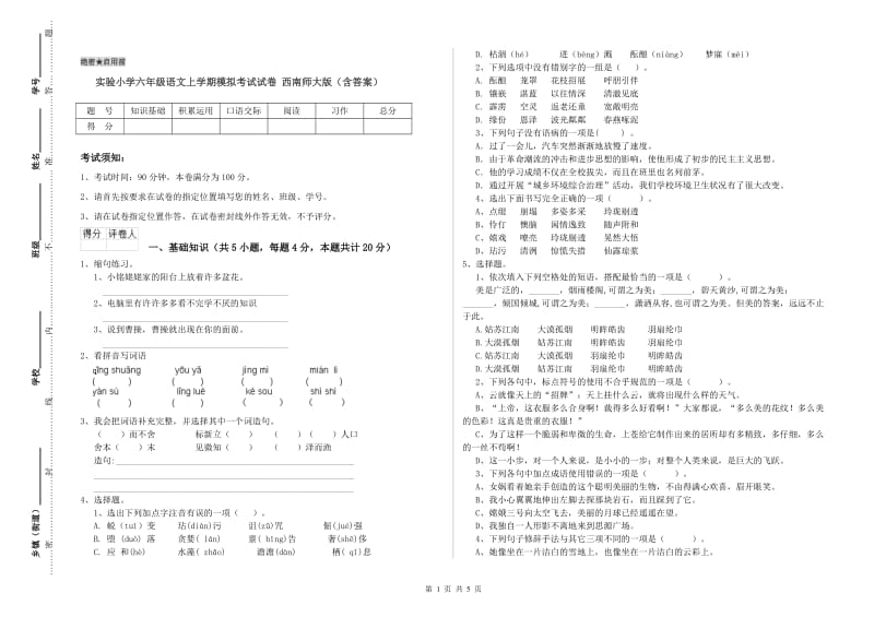 实验小学六年级语文上学期模拟考试试卷 西南师大版（含答案）.doc_第1页