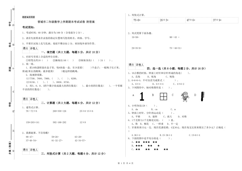 晋城市二年级数学上学期期末考试试卷 附答案.doc_第1页