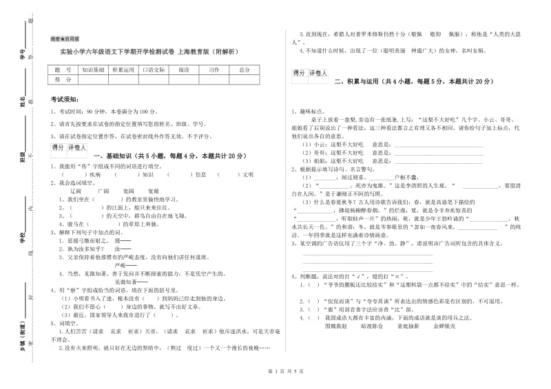 实验小学六年级语文下学期开学检测试卷 上海教育版（附解析）.doc_第1页