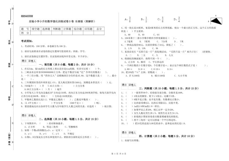 实验小学小升初数学强化训练试卷D卷 长春版（附解析）.doc_第1页