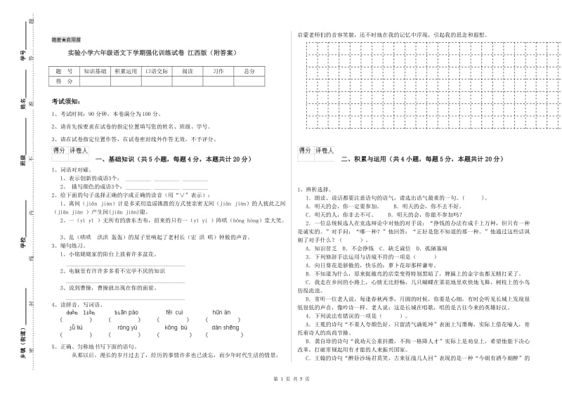 实验小学六年级语文下学期强化训练试卷 江西版（附答案）.doc_第1页