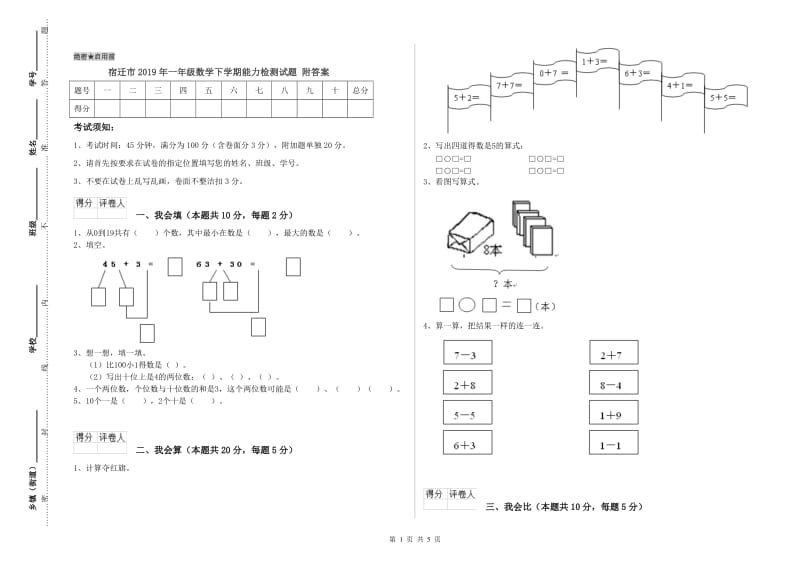 宿迁市2019年一年级数学下学期能力检测试题 附答案.doc_第1页