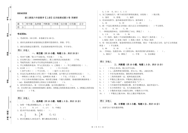 新人教版六年级数学【上册】过关检测试题D卷 附解析.doc_第1页