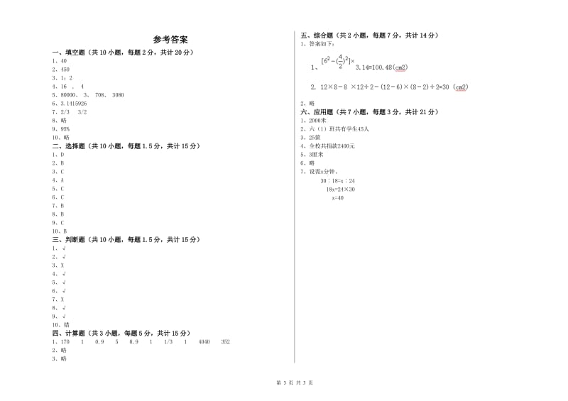 新人教版六年级数学【上册】过关检测试题D卷 附解析.doc_第3页