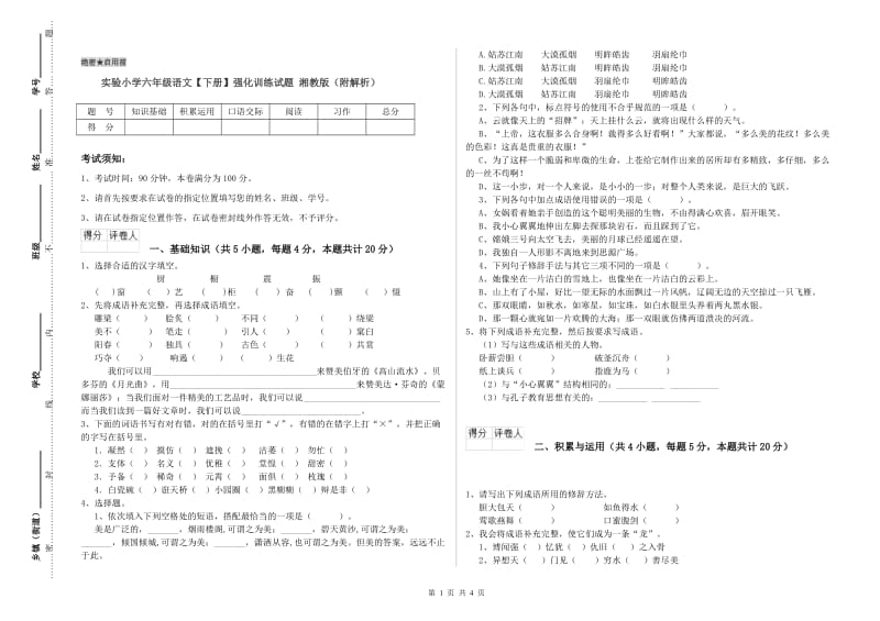 实验小学六年级语文【下册】强化训练试题 湘教版（附解析）.doc_第1页