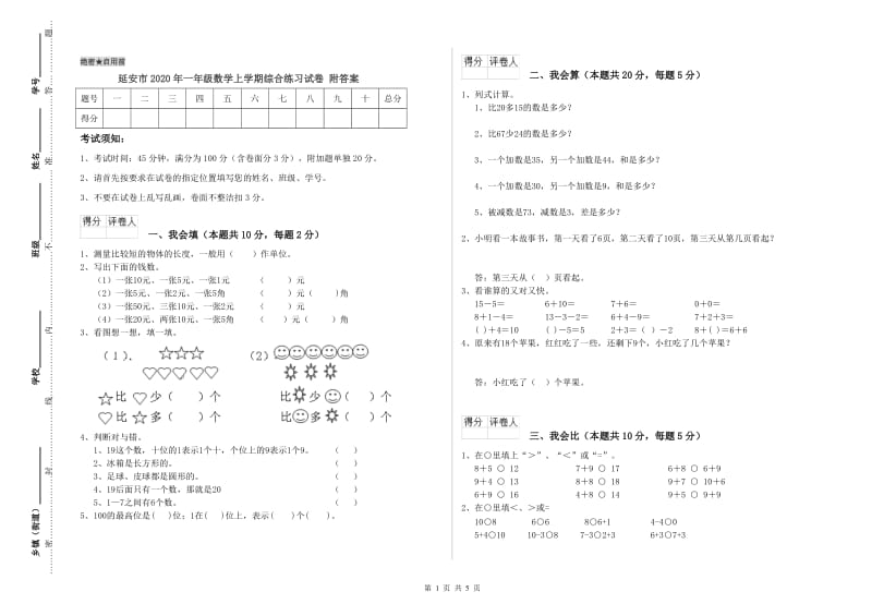 延安市2020年一年级数学上学期综合练习试卷 附答案.doc_第1页