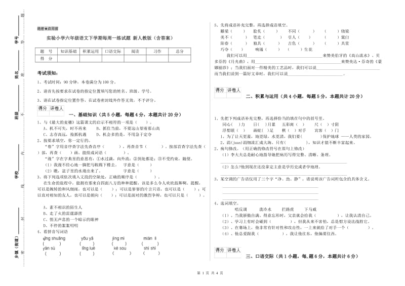 实验小学六年级语文下学期每周一练试题 新人教版（含答案）.doc_第1页