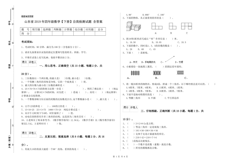 山东省2019年四年级数学【下册】自我检测试题 含答案.doc_第1页