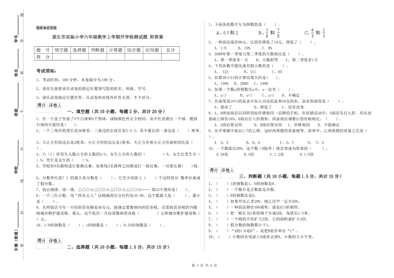 崇左市实验小学六年级数学上学期开学检测试题 附答案.doc_第1页