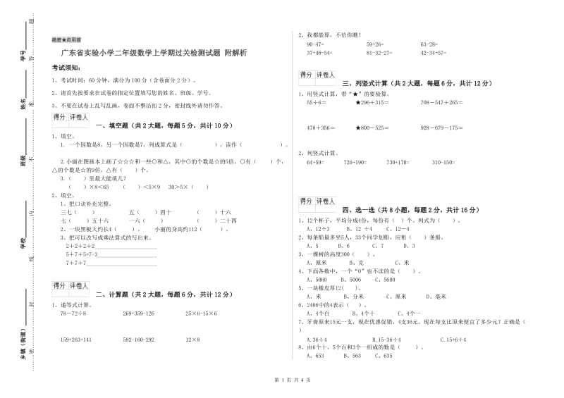 广东省实验小学二年级数学上学期过关检测试题 附解析.doc_第1页