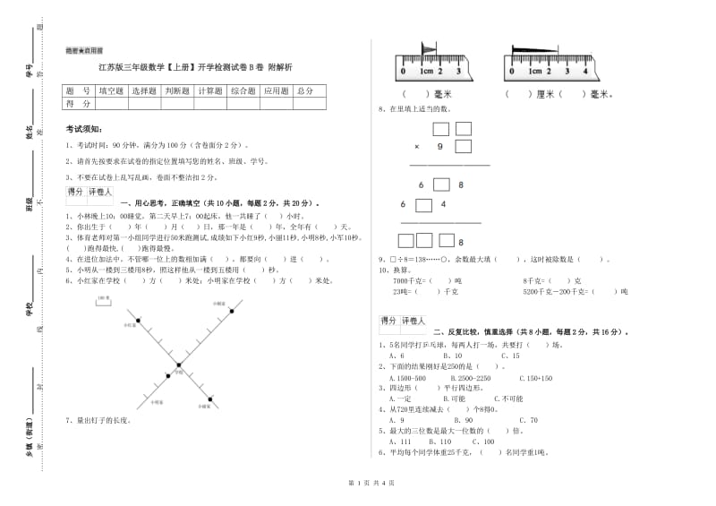 江苏版三年级数学【上册】开学检测试卷B卷 附解析.doc_第1页