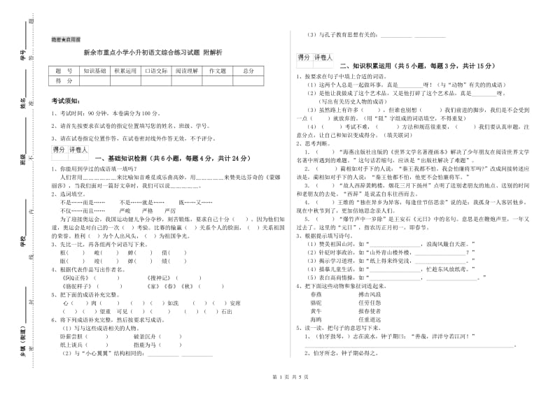 新余市重点小学小升初语文综合练习试题 附解析.doc_第1页