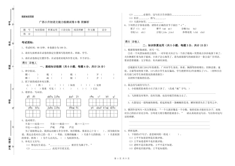 广西小升初语文能力检测试卷B卷 附解析.doc_第1页