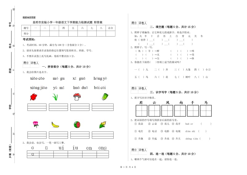 昆明市实验小学一年级语文下学期能力检测试题 附答案.doc_第1页