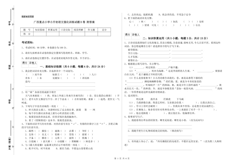 广西重点小学小升初语文强化训练试题B卷 附答案.doc_第1页