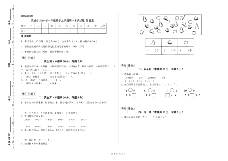 武威市2019年一年级数学上学期期中考试试题 附答案.doc_第1页