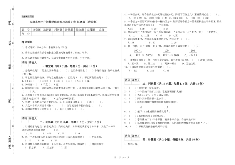 实验小学小升初数学综合练习试卷D卷 江西版（附答案）.doc_第1页