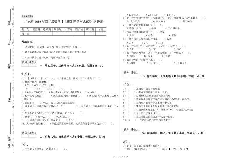 广东省2019年四年级数学【上册】开学考试试卷 含答案.doc_第1页