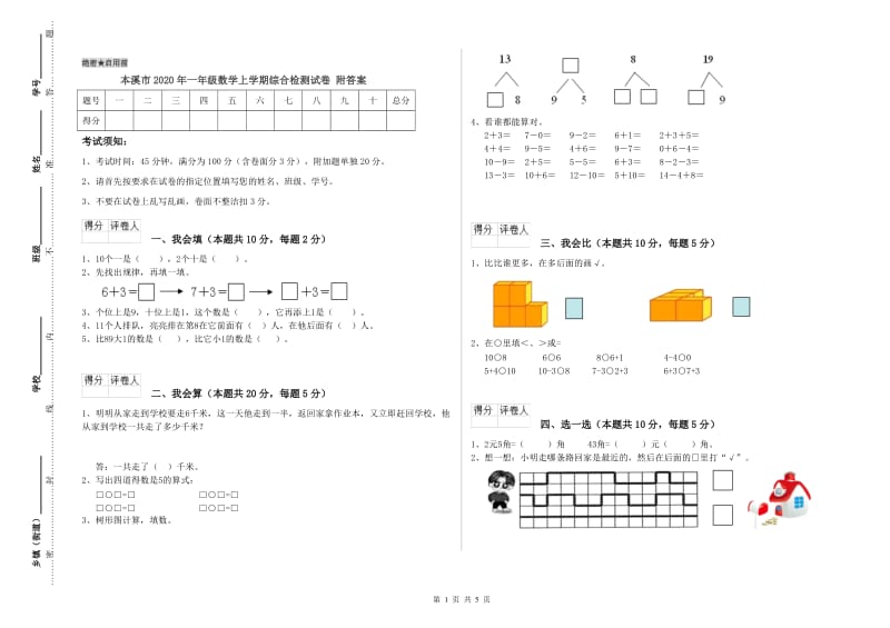 本溪市2020年一年级数学上学期综合检测试卷 附答案.doc_第1页