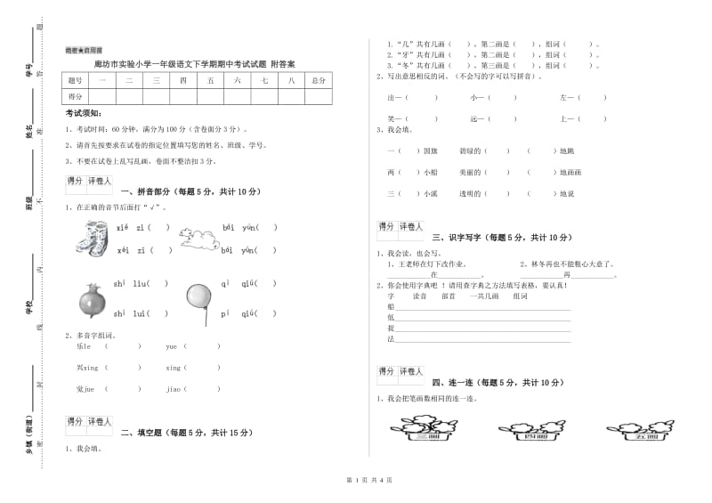 廊坊市实验小学一年级语文下学期期中考试试题 附答案.doc_第1页