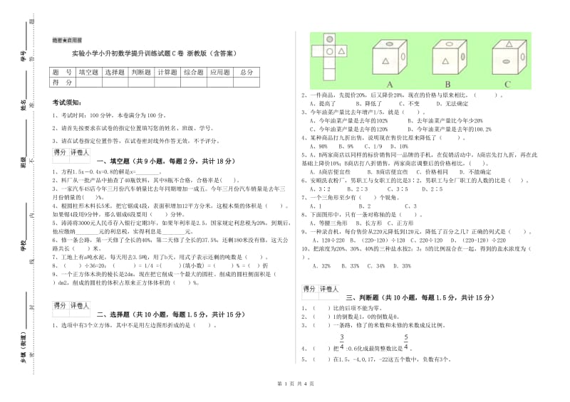 实验小学小升初数学提升训练试题C卷 浙教版（含答案）.doc_第1页