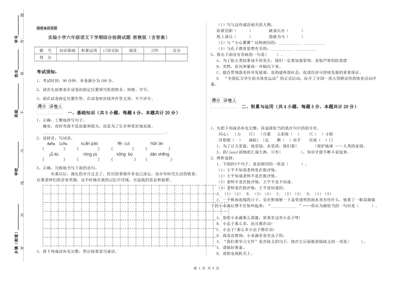 实验小学六年级语文下学期综合检测试题 浙教版（含答案）.doc_第1页