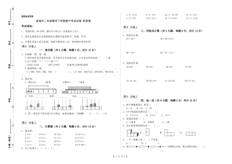 宣城市二年级数学下学期期中考试试卷 附答案.doc_第1页