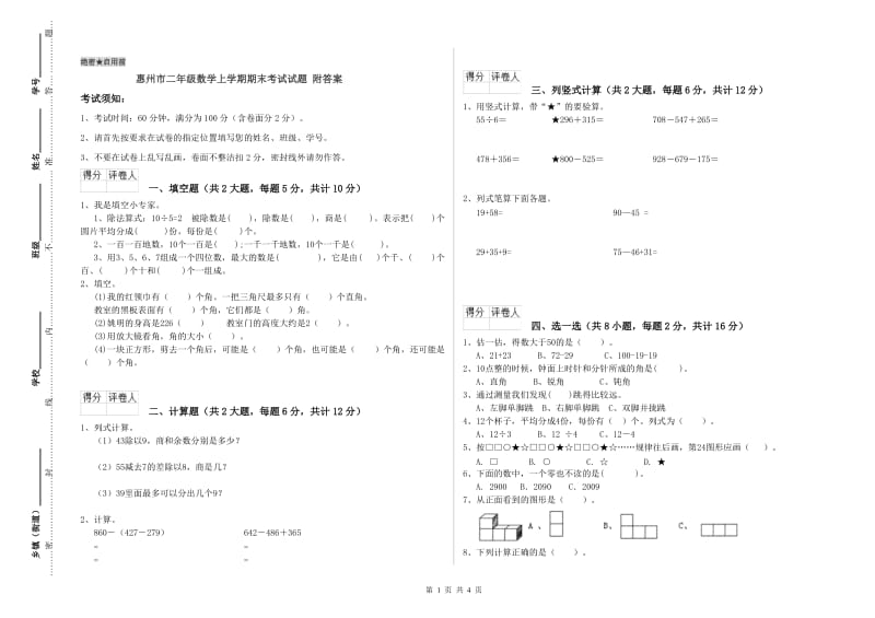 惠州市二年级数学上学期期末考试试题 附答案.doc_第1页