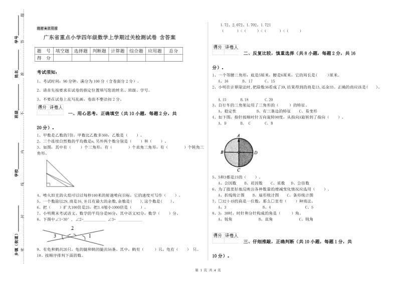 广东省重点小学四年级数学上学期过关检测试卷 含答案.doc_第1页