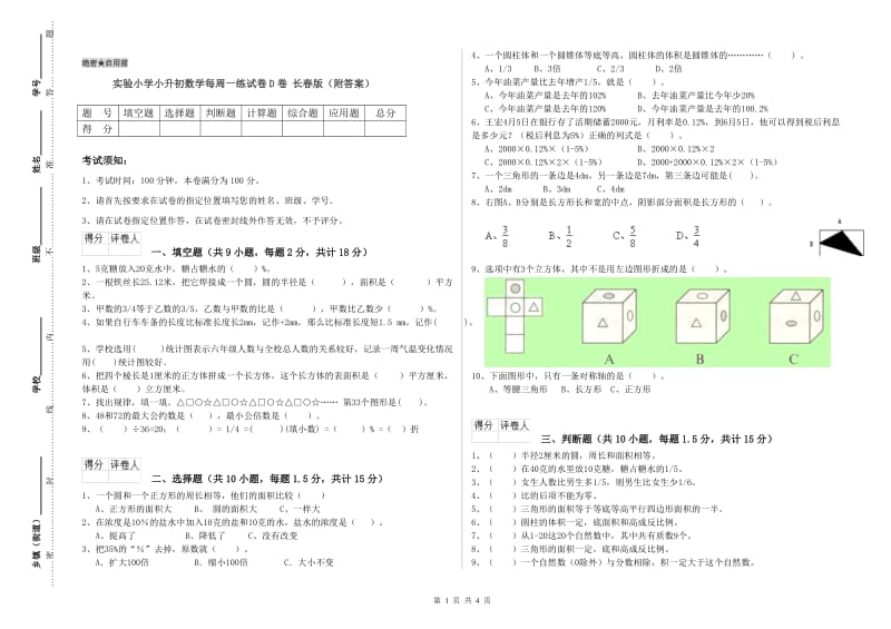 实验小学小升初数学每周一练试卷D卷 长春版（附答案）.doc_第1页