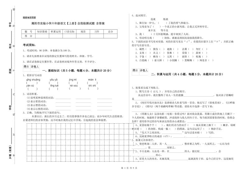 揭阳市实验小学六年级语文【上册】自我检测试题 含答案.doc_第1页