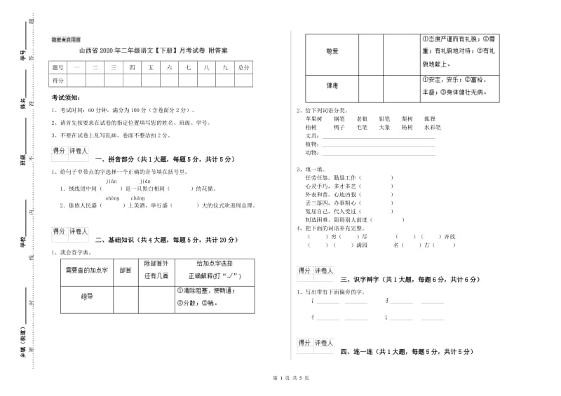 山西省2020年二年级语文【下册】月考试卷 附答案.doc_第1页