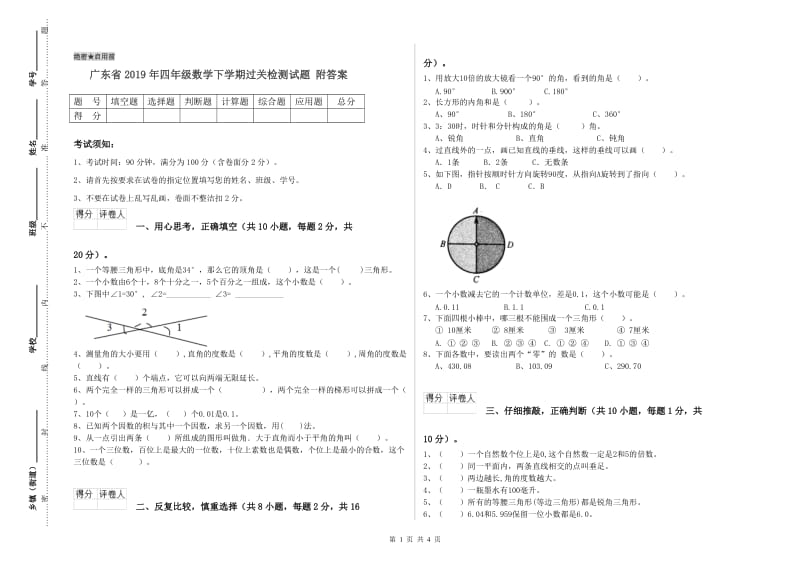广东省2019年四年级数学下学期过关检测试题 附答案.doc_第1页