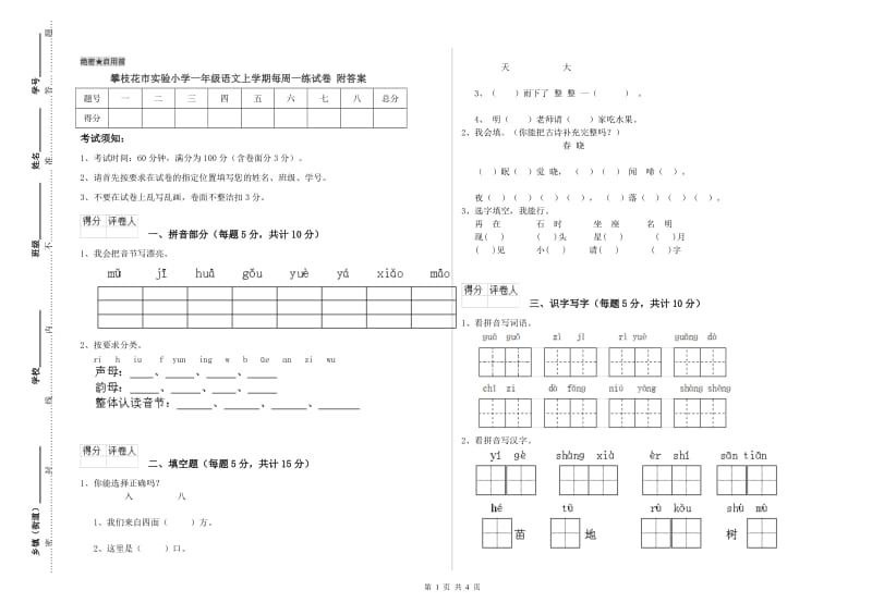 攀枝花市实验小学一年级语文上学期每周一练试卷 附答案.doc_第1页